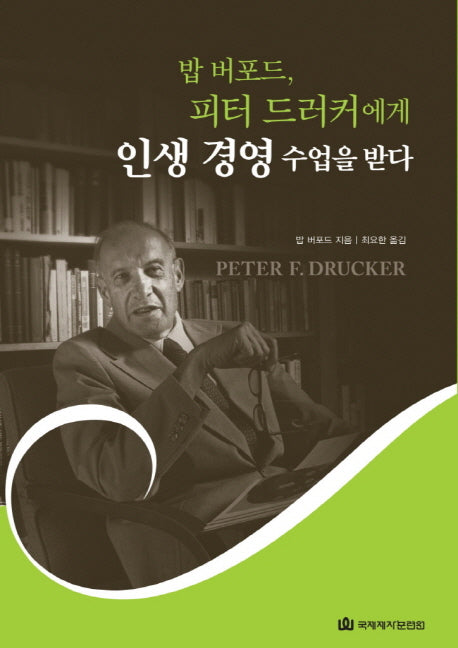 밥 버포드, 피터 드러커에게 인생 경영 수업을 받다(양장본 HardCover)
