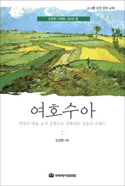 여호수아(오정현 다락방 시리즈 8)