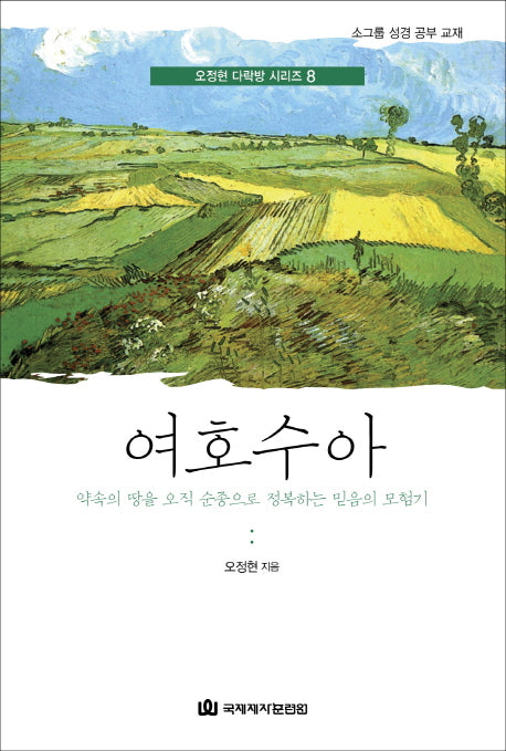 여호수아(오정현 다락방 시리즈 8)