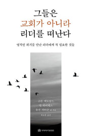 그들은 교회가 아니라 리더를 떠난다