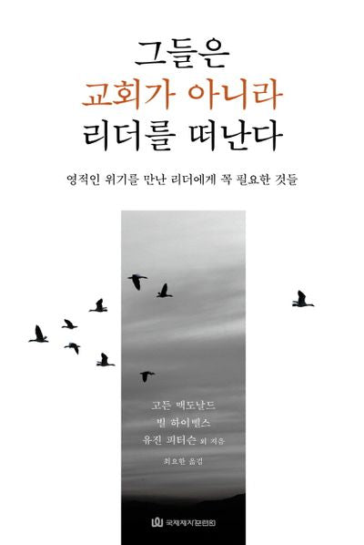 그들은 교회가 아니라 리더를 떠난다