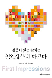 감동이 있는 교회는 첫인상부터 다르다