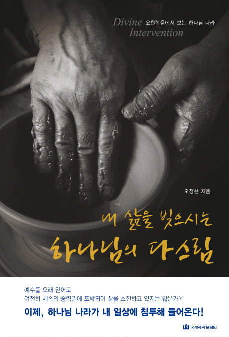 내 삶을 빚으시는 하나님의 다스림