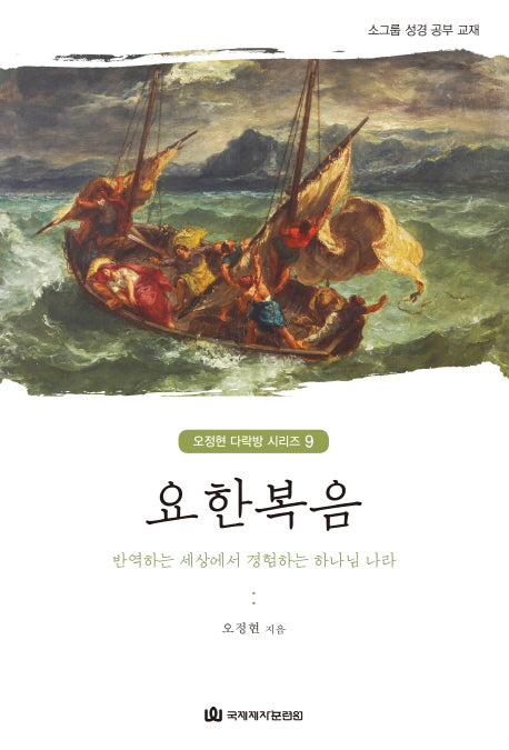 요한복음(오정현 다락방 시리즈 9)