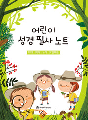 어린이 성경 필사 노트: 마태, 마가, 누가, 요한(큐티프렌즈/큐티하니)