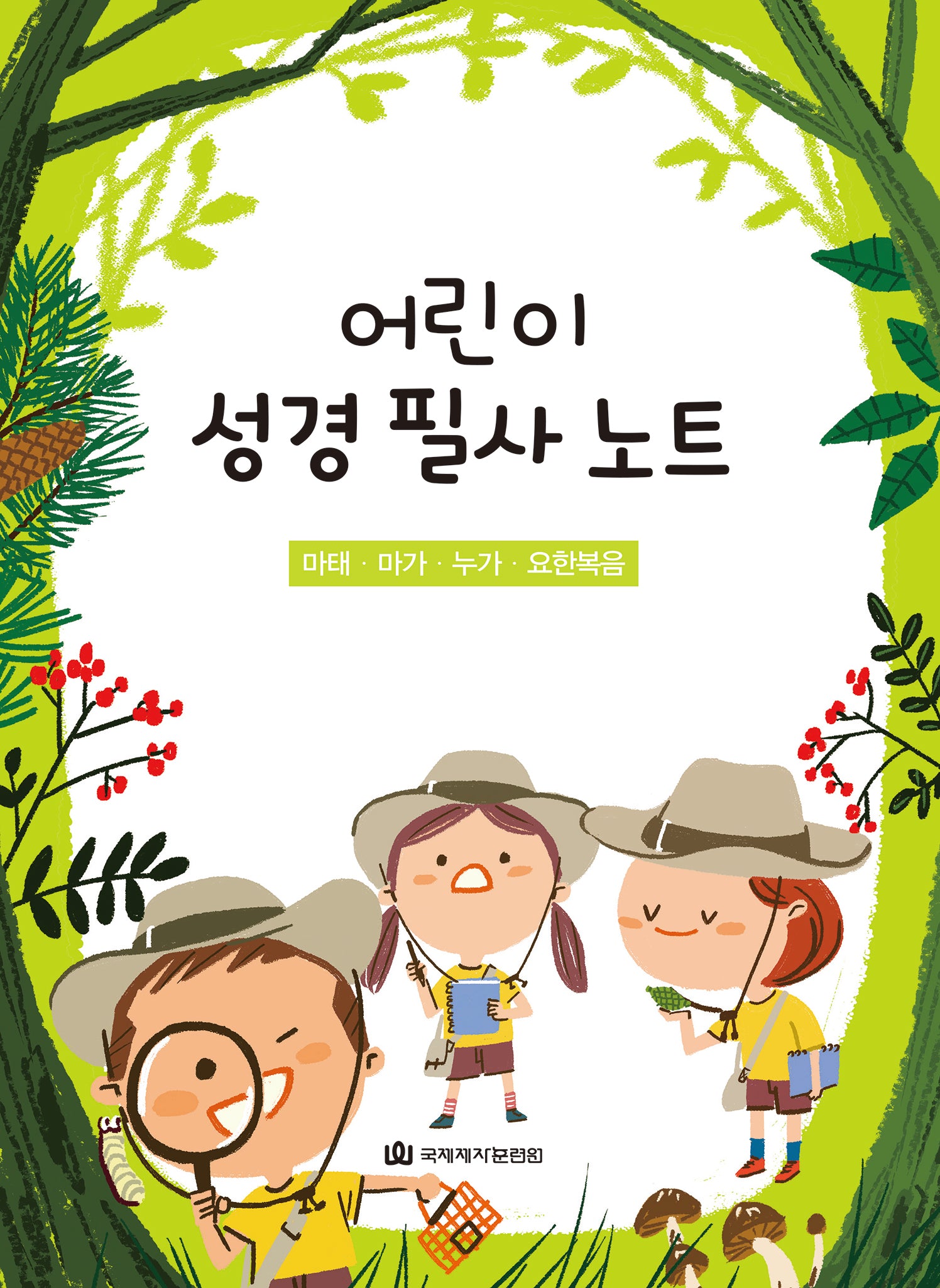 어린이 성경 필사 노트: 마태, 마가, 누가, 요한(큐티프렌즈/큐티하니)