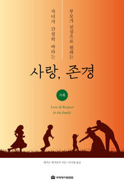 자녀가 간절히 바라는 사랑, 부모가 진심으로 원하는 존경