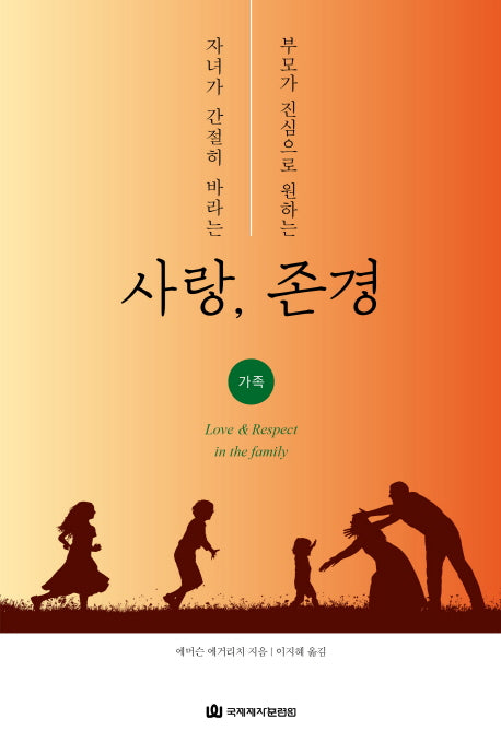 자녀가 간절히 바라는 사랑, 부모가 진심으로 원하는 존경