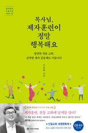 목사님, 제자훈련이 정말 행복해요(CD1장포함)(제자훈련 모델교회 시리즈 2)