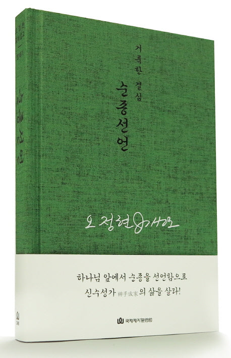 순종선언(2판)(오정현 강해설교 창세기)(양장본 HardCover)