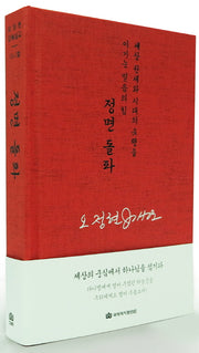 정면 돌파(2판)(오정현 강해설교 다니엘)(양장본 HardCover)