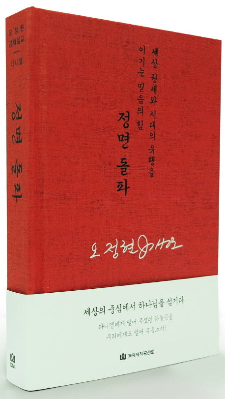 정면 돌파(2판)(오정현 강해설교 다니엘)(양장본 HardCover)
