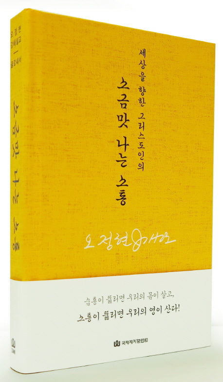 소금맛 나는 소통(세상을 향한 그리스도인의)(2판)(오정현 강해설교 골로새서)(양장본 HardCover)