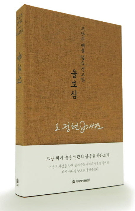 돌보심(2판)(오정현 강해설교 베드로전서)(양장본 Hardcover)