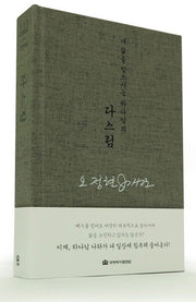 다스림(오정현 강해설교 요한복음)(양장본 HardCover)