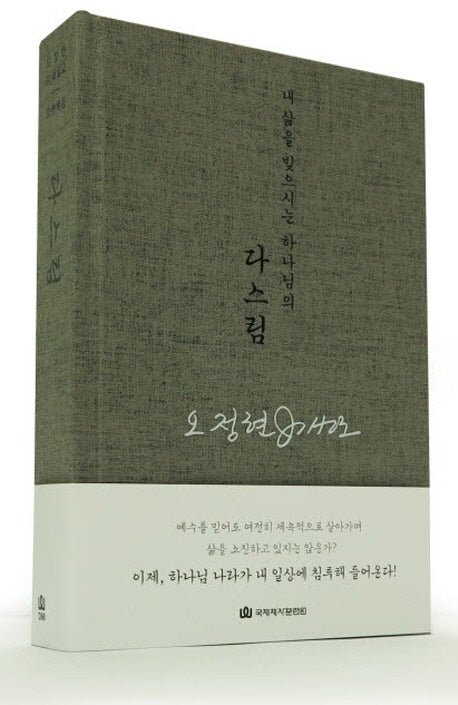 다스림(오정현 강해설교 요한복음)(양장본 HardCover)