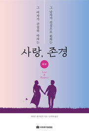 그 여자가 간절히 바라는 사랑, 그 남자가 진심으로 원하는 존경(개정판)