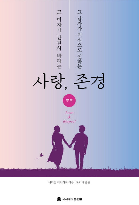 그 여자가 간절히 바라는 사랑, 그 남자가 진심으로 원하는 존경(개정판)