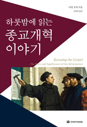 종교개혁 이야기(하룻밤에 읽는)