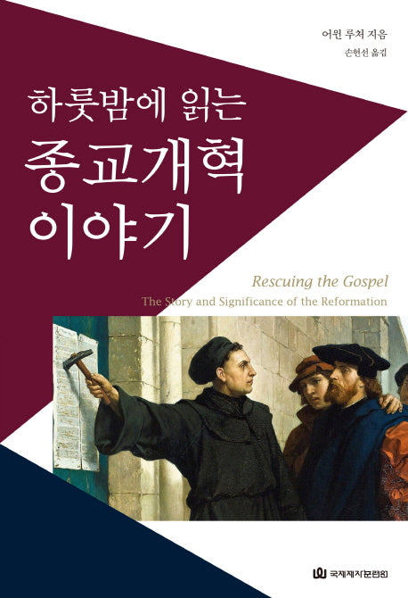 종교개혁 이야기(하룻밤에 읽는)