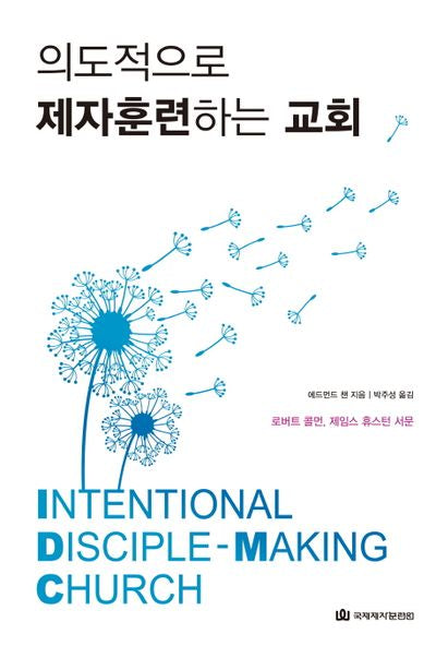 의도적으로 제자훈련하는 교회