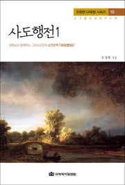사도행전 1(오정현 다락방 시리즈 10)