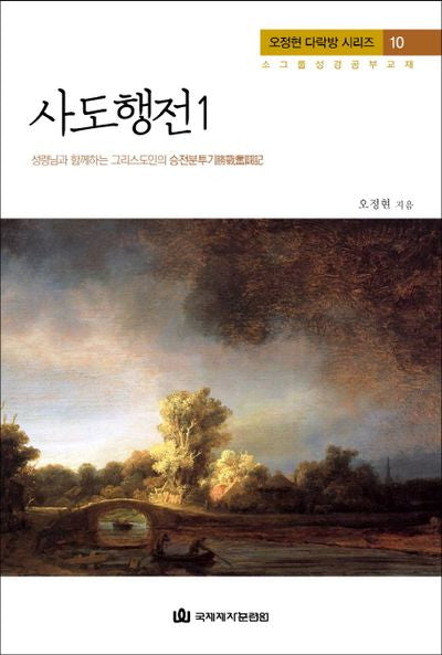 사도행전 1(오정현 다락방 시리즈 10)
