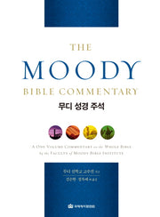 무디 성경 주석(양장본 Hardcover)