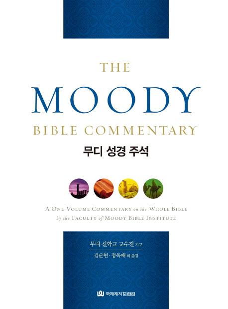무디 성경 주석(양장본 Hardcover)