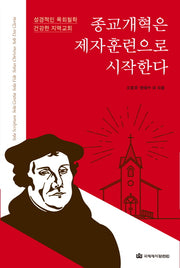 종교개혁은 제자훈련으로 시작한다