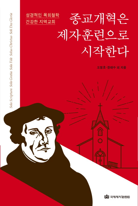 종교개혁은 제자훈련으로 시작한다