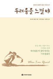 두려움을 느낄 때(인터치 성경적 상담 시리즈 1)