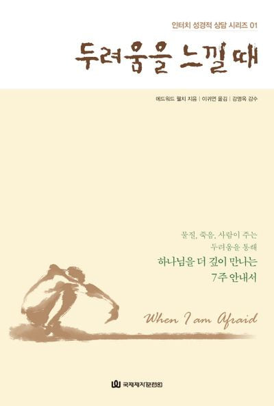 두려움을 느낄 때(인터치 성경적 상담 시리즈 1)