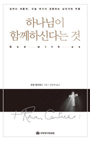 하나님이 함께하신다는 것