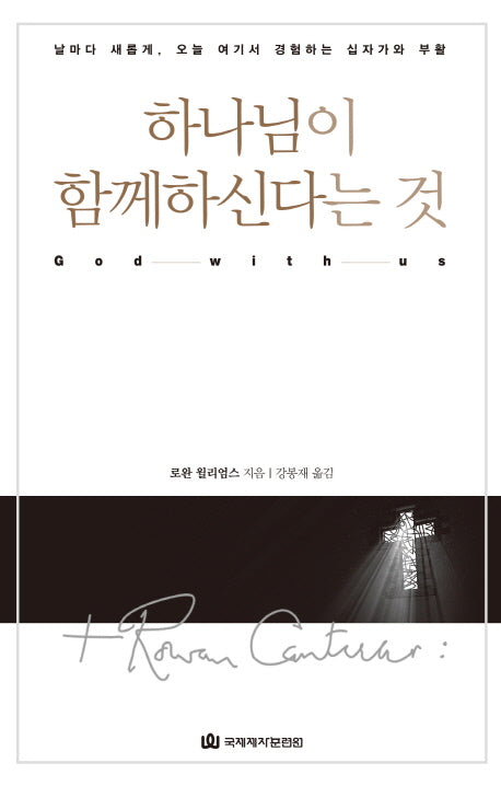하나님이 함께하신다는 것