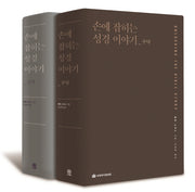손에 잡히는 성경 이야기 신구약 세트(양장본 Hardcover)(전2권)