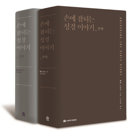 손에 잡히는 성경 이야기 신구약 세트(양장본 Hardcover)(전2권)