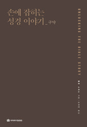 손에 잡히는 성경이야기(구약)