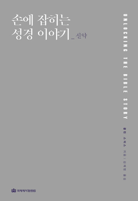 손에 잡히는 성경 이야기: 신약(양장본 HardCover)