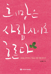 희망은 사람 사이로 흐른다(양장본 HardCover)