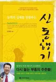 신 동행기(능력의 실체를 경험하는)