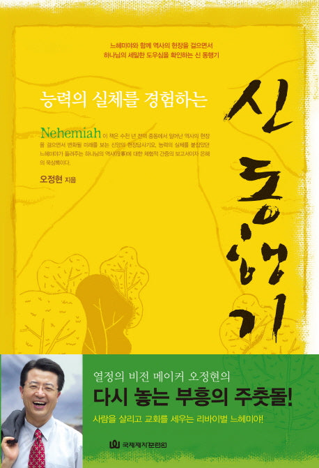 신 동행기(능력의 실체를 경험하는)