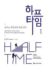 하프타임 1