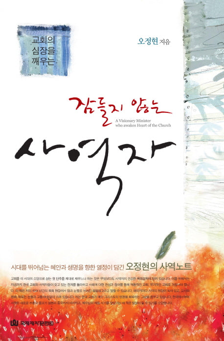 잠들지 않는 사역자