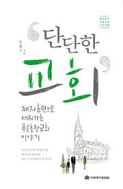 단단한 교회(제자훈련 모델교회 시리즈 3)