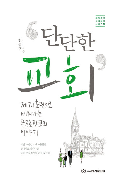 단단한 교회(제자훈련 모델교회 시리즈 3)
