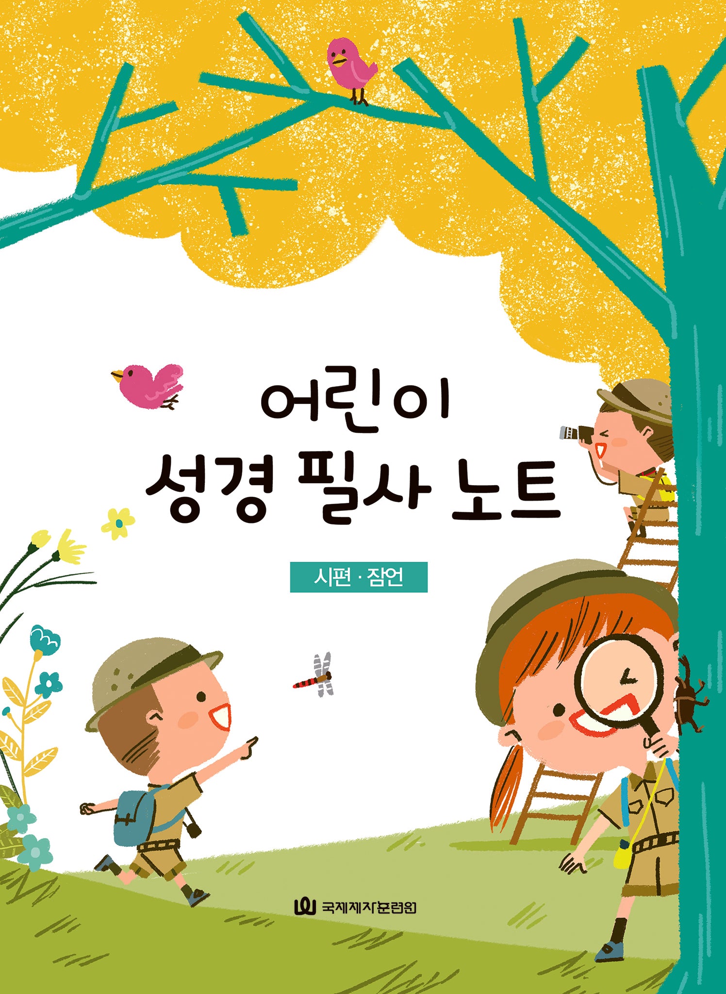 어린이 성경 필사 노트: 시편 잠언(큐티프렌즈/ 큐티하니)