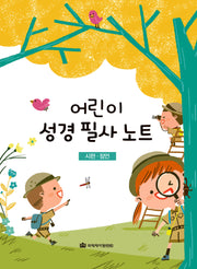 어린이 성경 필사 노트: 시편 잠언(큐티프렌즈/ 큐티하니)