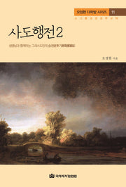 사도행전 2(오정현 다락방 시리즈 11)