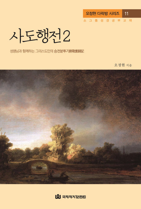 사도행전 2(오정현 다락방 시리즈 11)